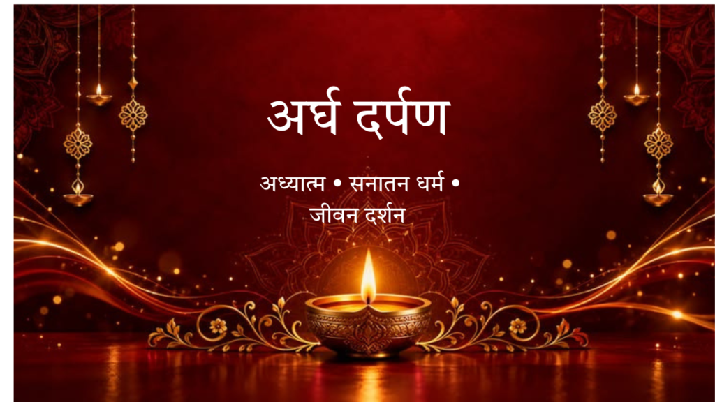 अर्घ दर्पण का आध्यात्मिक लोगो, जिसमें दीपक और पारंपरिक सजावट के साथ अध्यात्म, सनातन धर्म और जीवन दर्शन का संदेश है।